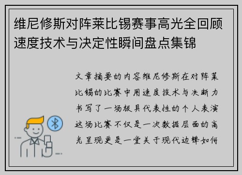维尼修斯对阵莱比锡赛事高光全回顾速度技术与决定性瞬间盘点集锦