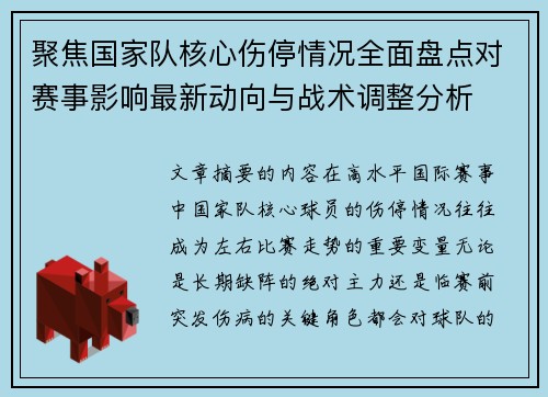 聚焦国家队核心伤停情况全面盘点对赛事影响最新动向与战术调整分析