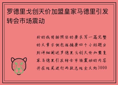 罗德里戈创天价加盟皇家马德里引发转会市场震动 罗德里戈创天价加盟皇家马德里引发转会市场震动