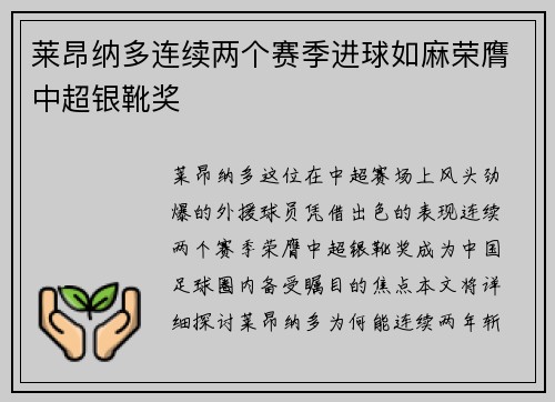 莱昂纳多连续两个赛季进球如麻荣膺中超银靴奖