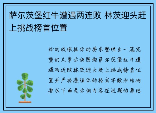 萨尔茨堡红牛遭遇两连败 林茨迎头赶上挑战榜首位置