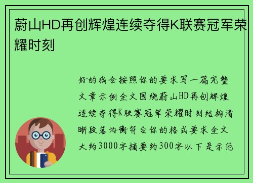 蔚山HD再创辉煌连续夺得K联赛冠军荣耀时刻