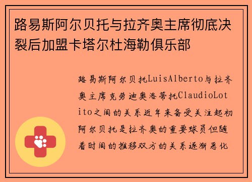 路易斯阿尔贝托与拉齐奥主席彻底决裂后加盟卡塔尔杜海勒俱乐部 路易斯阿尔贝托与拉齐奥主席彻底决裂后加盟卡塔尔杜海勒俱乐部