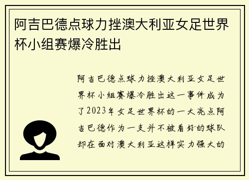 阿吉巴德点球力挫澳大利亚女足世界杯小组赛爆冷胜出 阿吉巴德点球力挫澳大利亚女足世界杯小组赛爆冷胜出