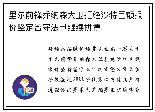 里尔前锋乔纳森大卫拒绝沙特巨额报价坚定留守法甲继续拼搏