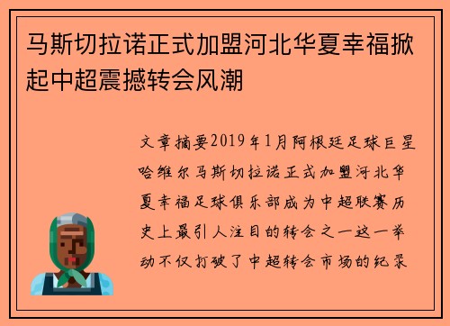 马斯切拉诺正式加盟河北华夏幸福掀起中超震撼转会风潮